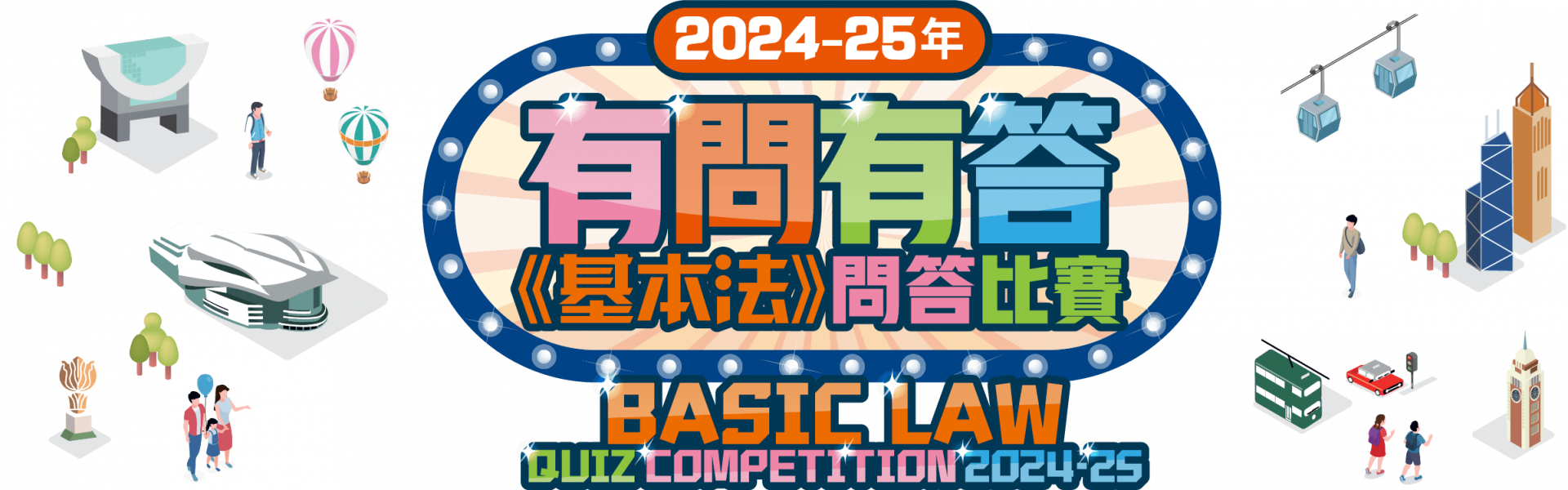 2024-25年有問有答《基本法》問答比賽